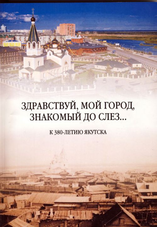 «Здравствуй,  мой город,  знакомый до слез...»