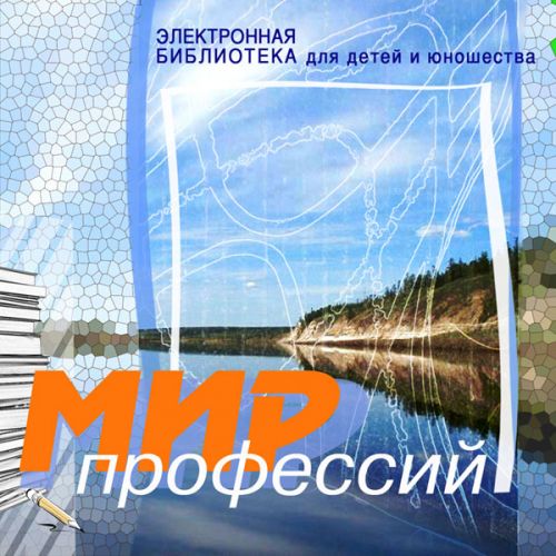 Мультимедийная энциклопедия,  или Сколько в мире профессий?