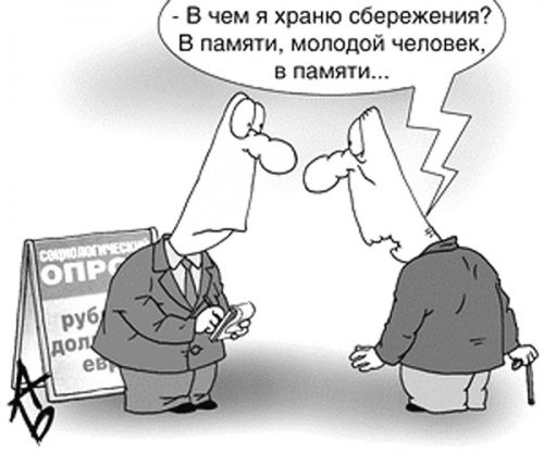Не прячьте ваши денежки