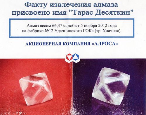 Алмаз «Десяткин» получил паспорт