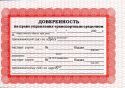 Прощай, доверенность!