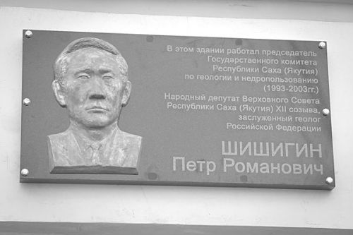 В Якутске установили мемориальную доску  заслуженному геологу