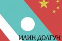 Нихао, «Илин Долгун»!