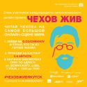 Чехов оживет в Якутске