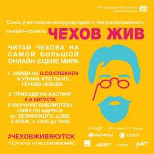 Чехов оживет в Якутске