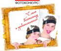 Фотоконкурс