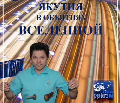 Якутия в объятиях Вселенной