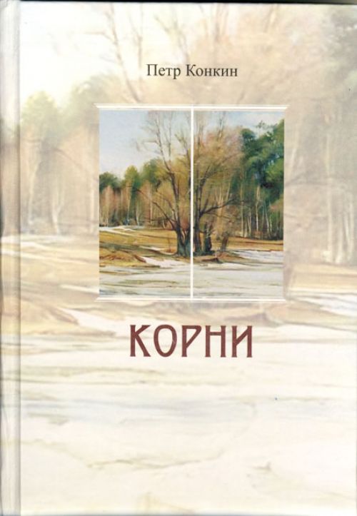 Петр Конкин выпустил «Корни»