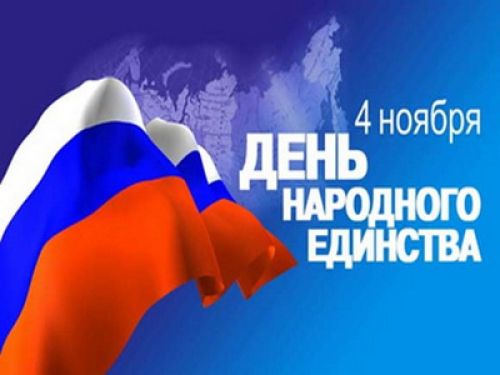 Программа мероприятий, посвященных Дню народного единства 4 ноября 2012 года