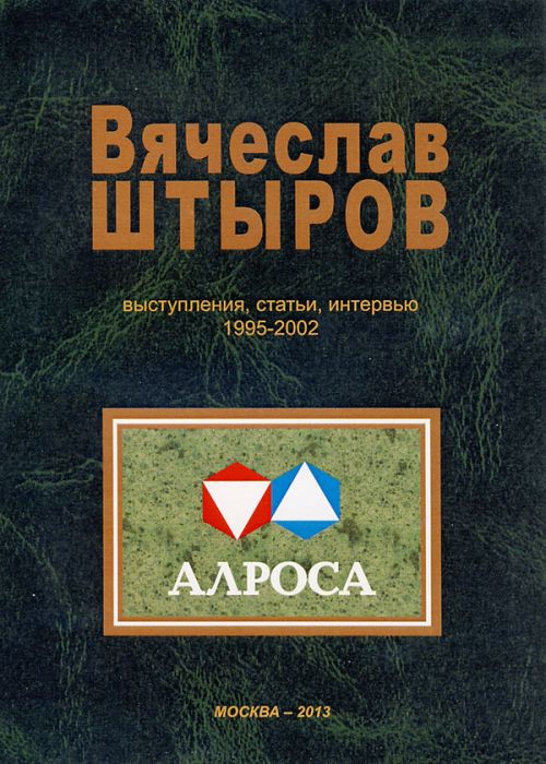Вячеслав Штыров:  у истоков  государственности новой Якутии