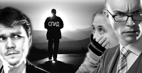 Жизнь рядом с ВИЧ