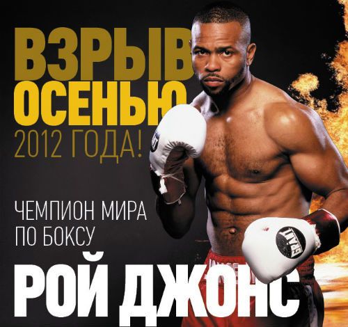 Джонс  «взорвет» «Триумф»