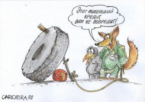 Не рой себе  долговую яму
