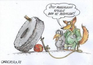Не рой себе  долговую яму