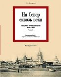 «На Север сквозь века»: НАША история