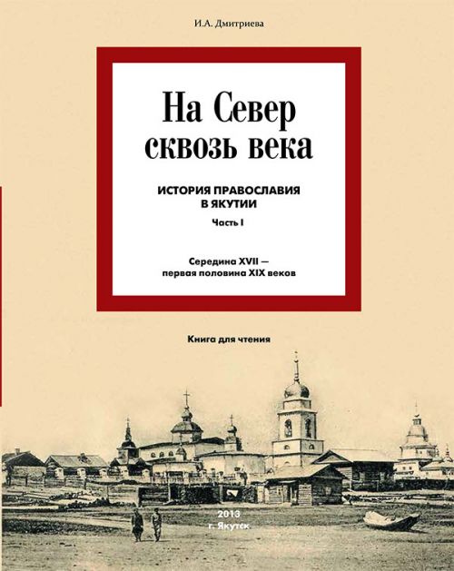 «На Север сквозь века»: НАША история