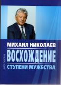 Восхождение по ступеням мужества