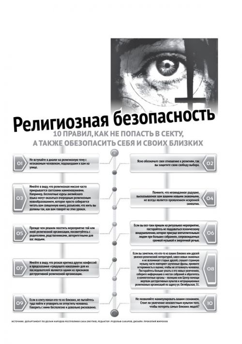 Осторожно секта