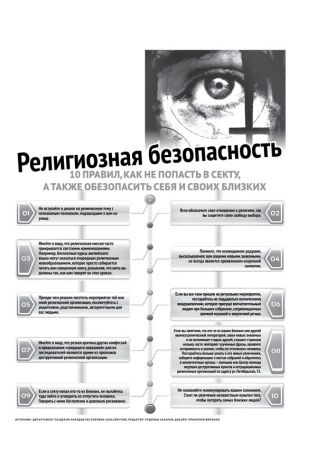 Осторожно секта
