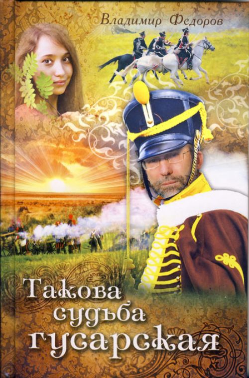 «Мы поэты, а значит, гусары…» 
