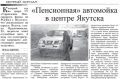 «Пенсионная » автомойка в центре Якутска