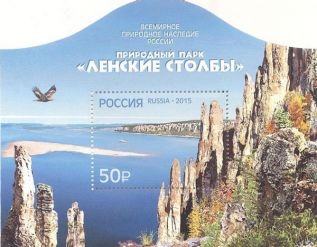 В Якутске состоится церемония гашения  почтового блока, посвященного Ленским Столбам